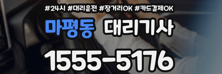 마평동 대리기사