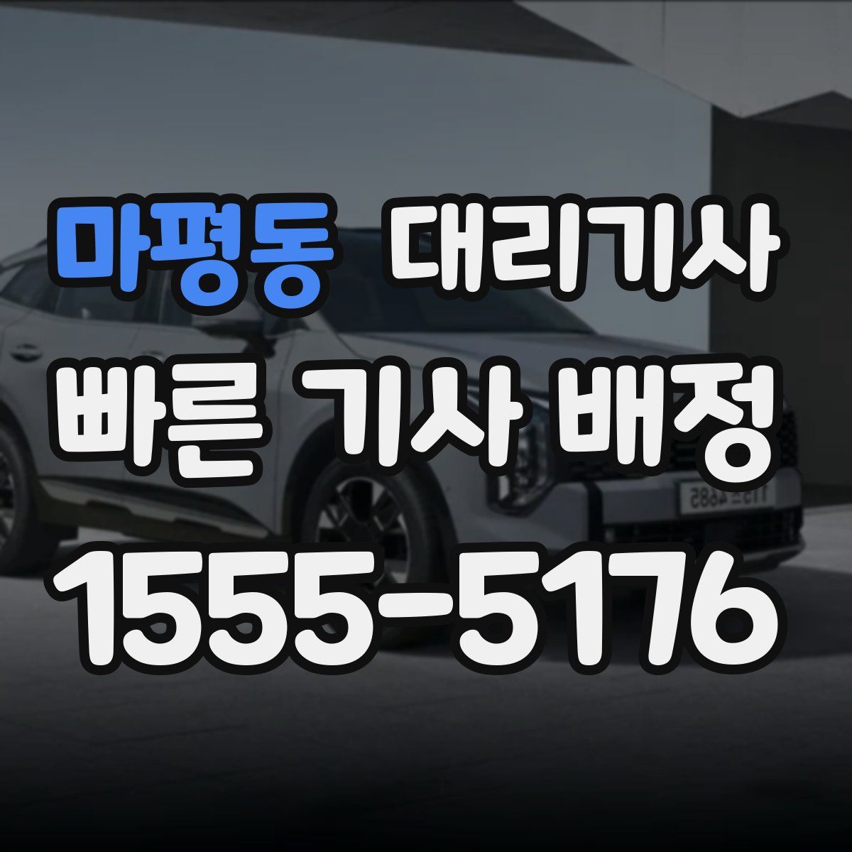 마평동 대리기사