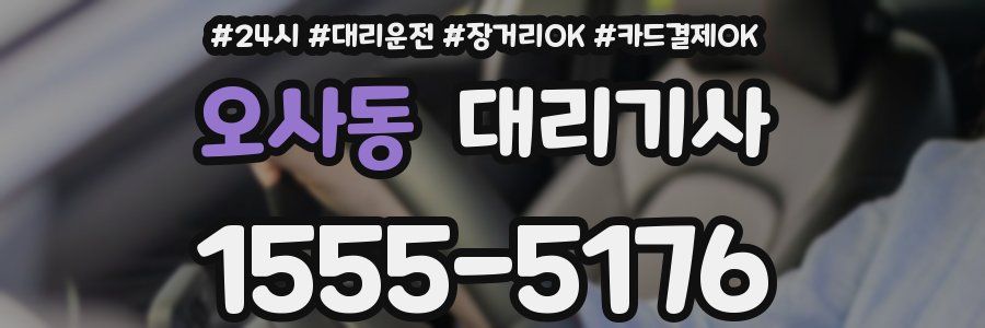 오사동 대리기사