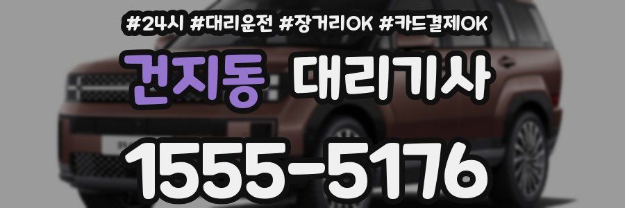 건지동 대리기사