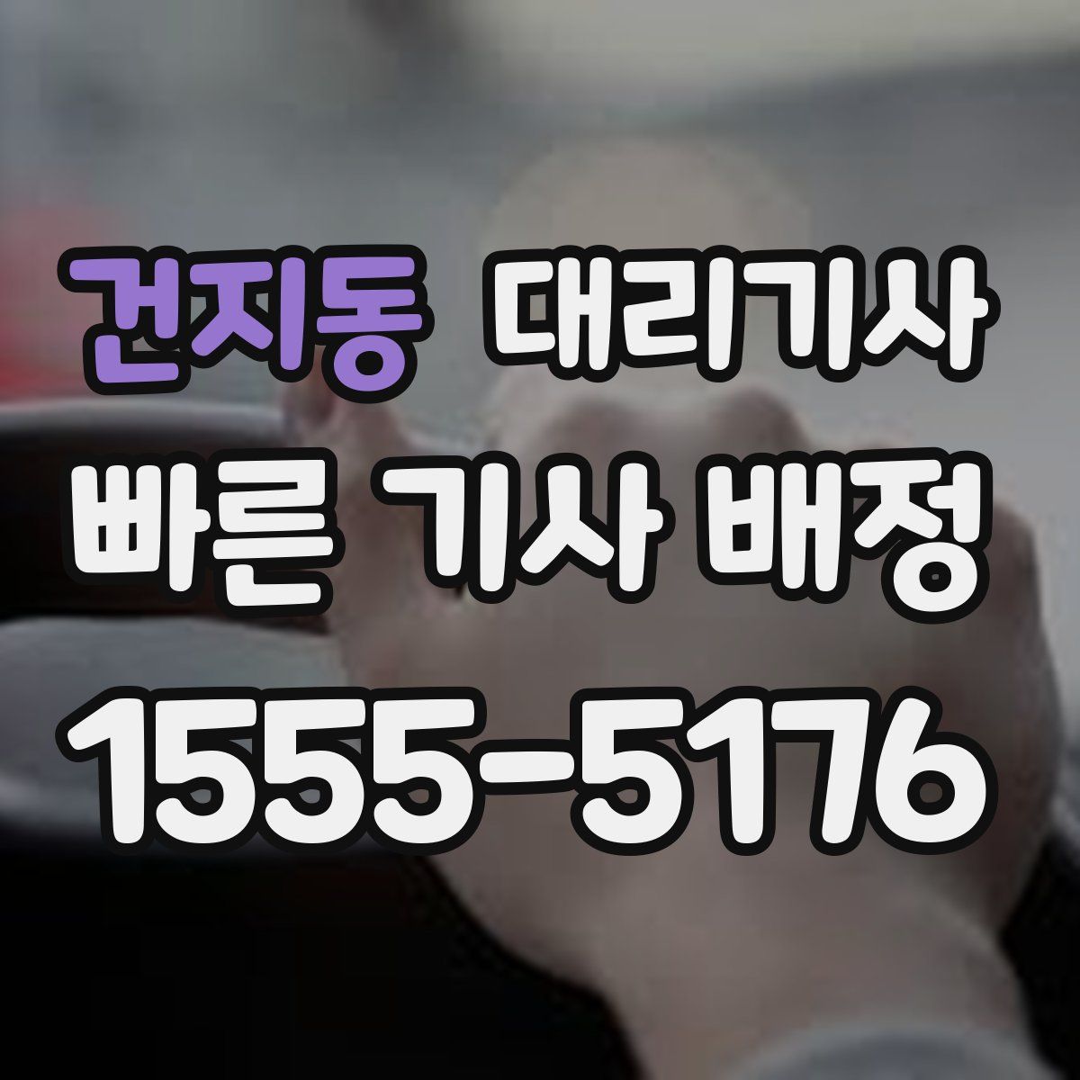 건지동 대리기사