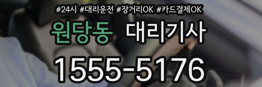 원당동 대리기사