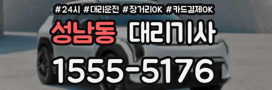 성남동 대리기사
