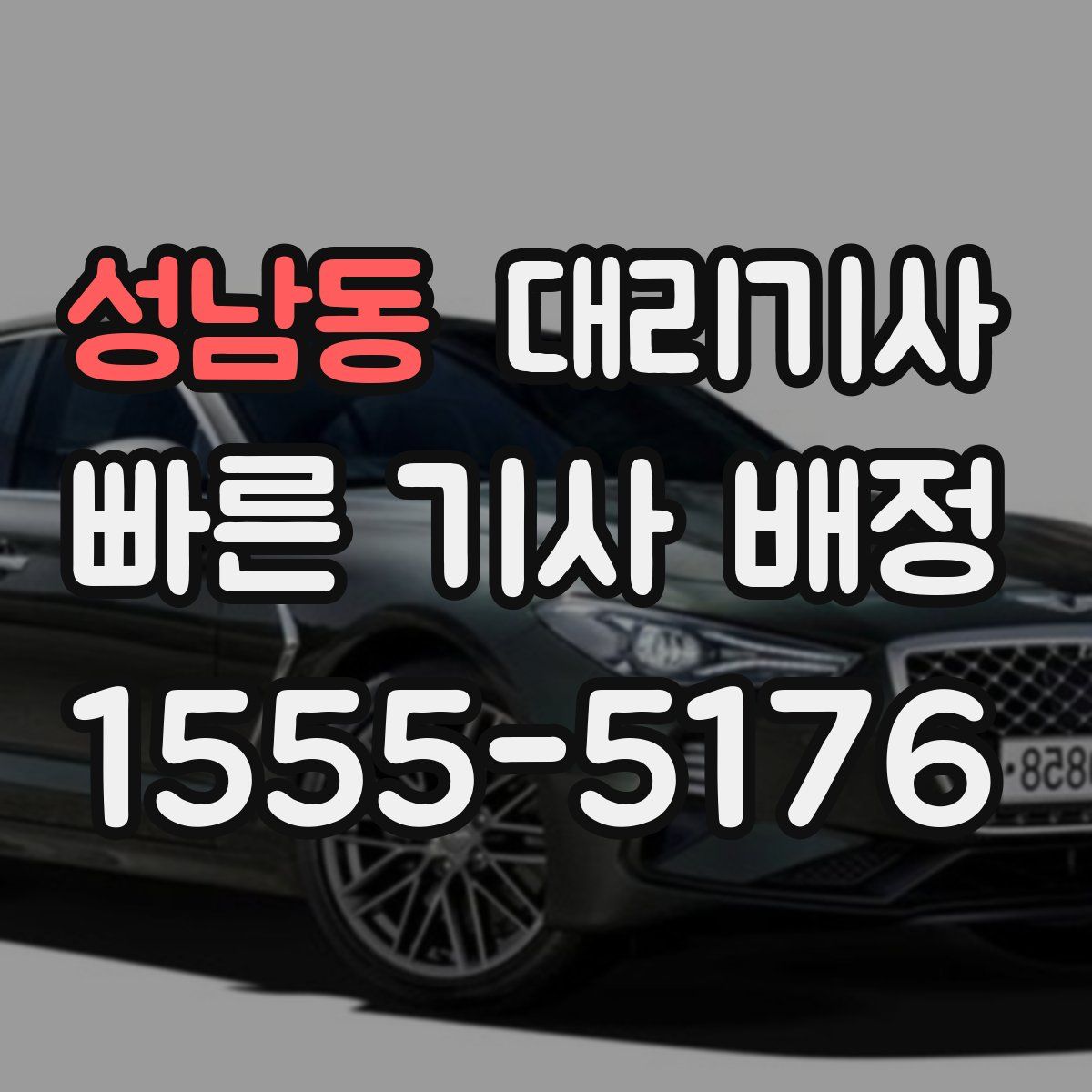 성남동 대리기사