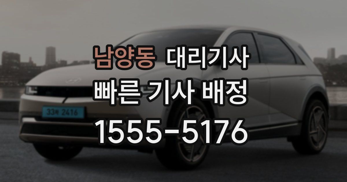 남양동 대리기사