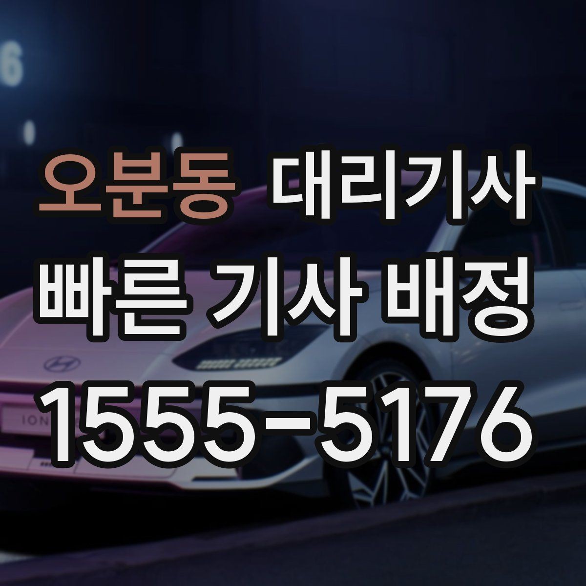 오분동 대리기사 신원 확인과 안전 이용 체크리스트