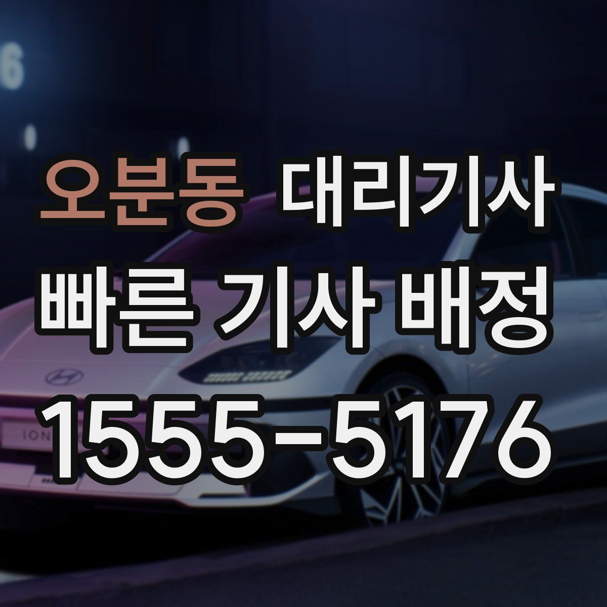 오분동 대리기사