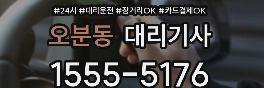 오분동 대리기사