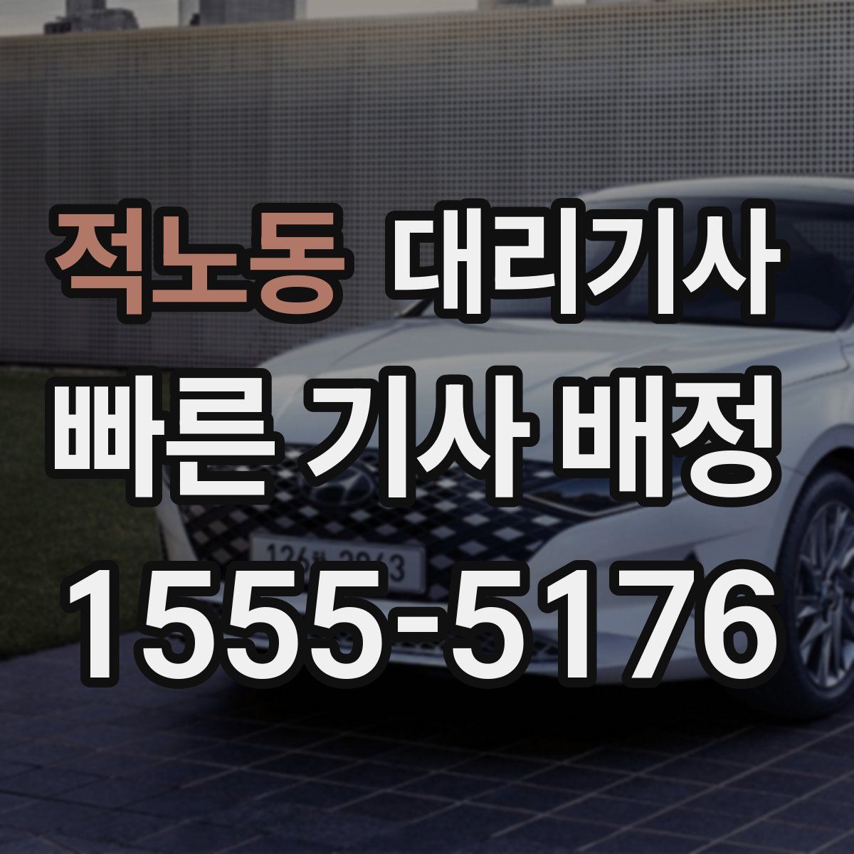 적노동 대리기사