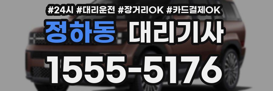정하동 대리기사