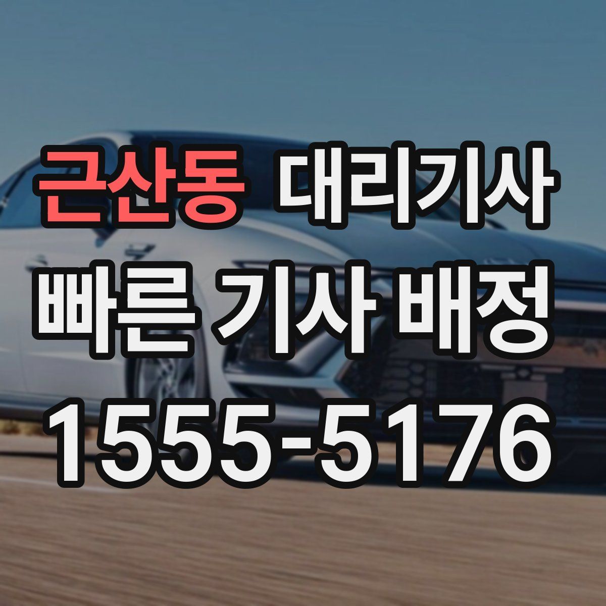 근산동 대리기사