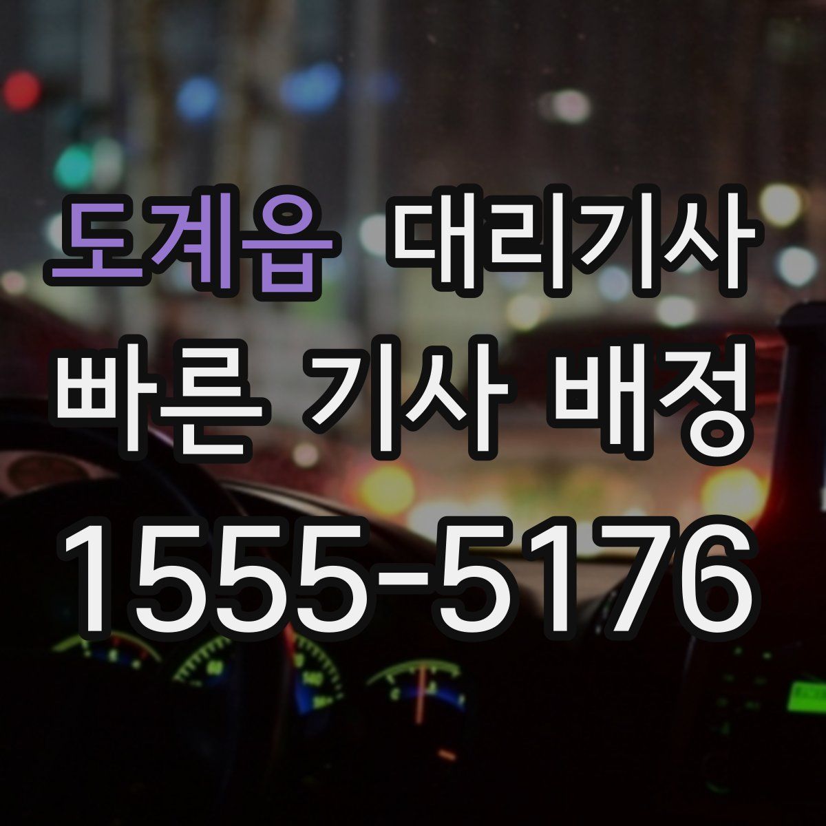 도계읍 대리기사