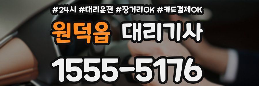 원덕읍 대리기사
