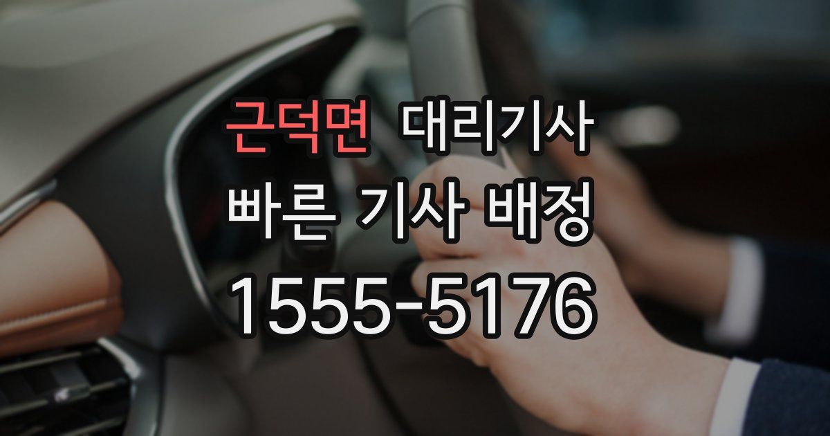 근덕면 대리기사