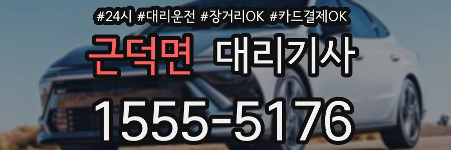 근덕면 대리기사