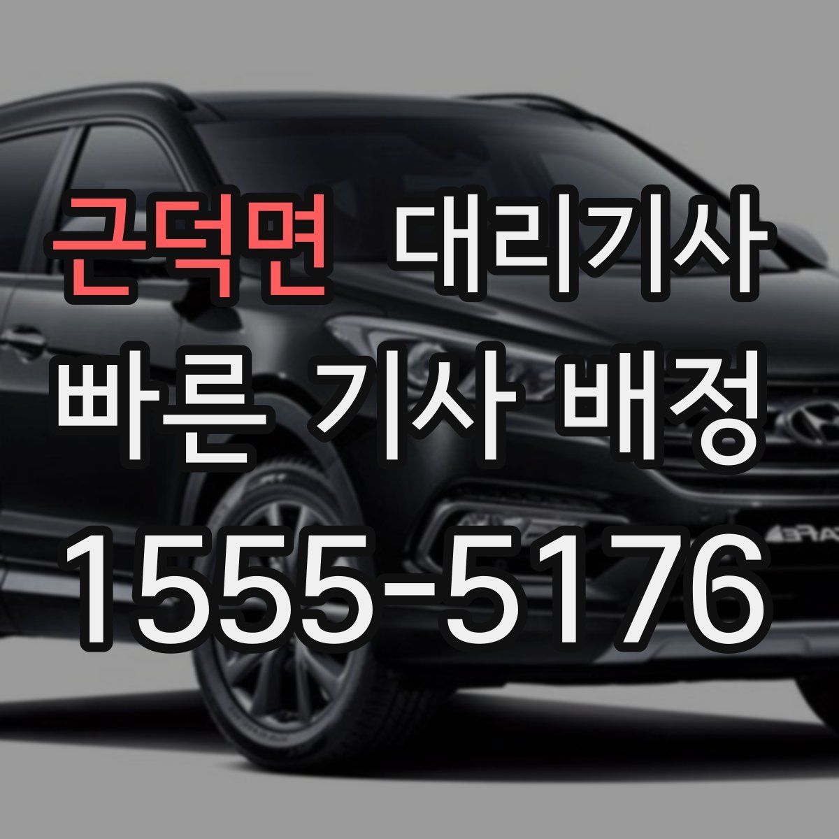 근덕면 대리기사