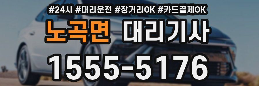 노곡면 대리기사