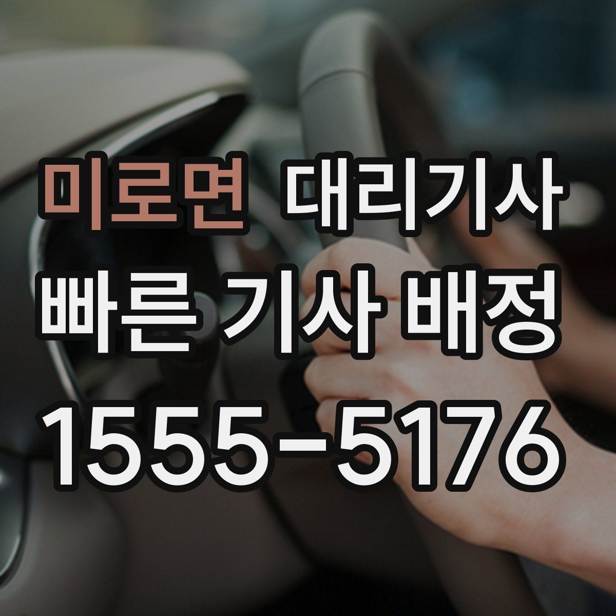미로면 대리기사
