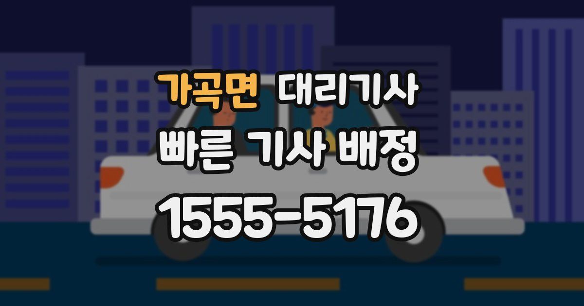 가곡면 대리기사