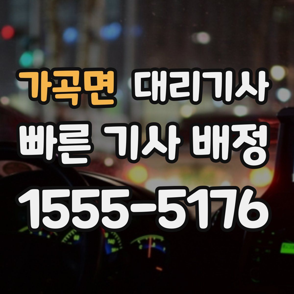 가곡면 대리기사