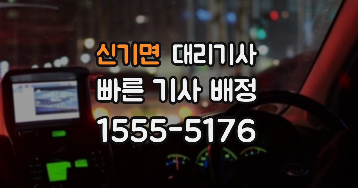 신기면 대리기사