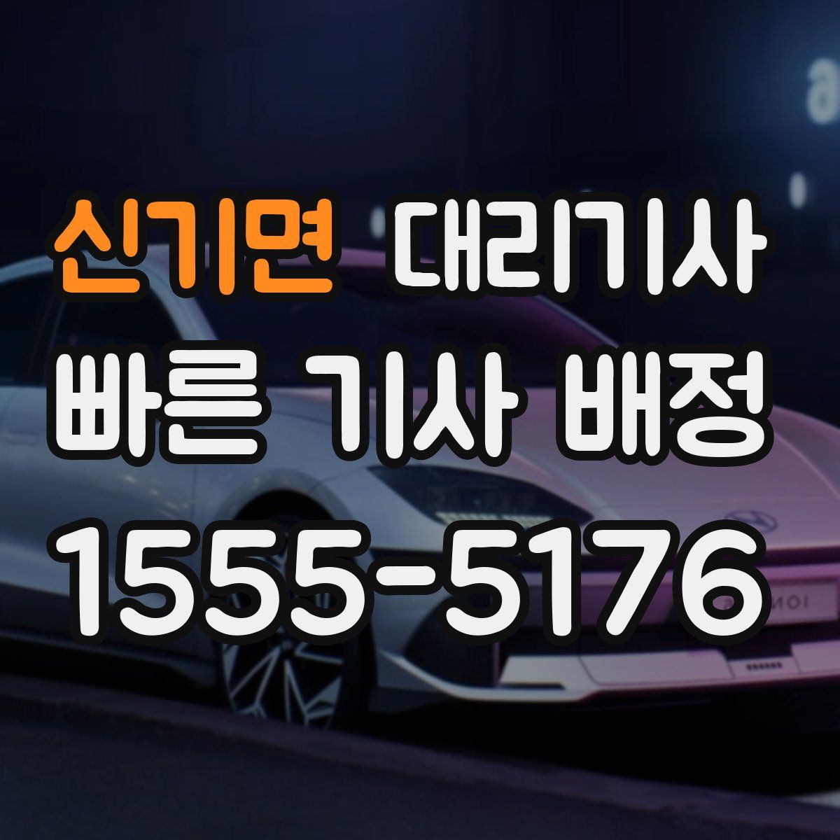 신기면 대리기사