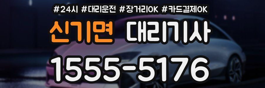 신기면 대리기사