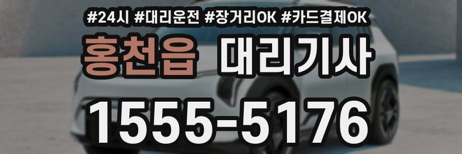 홍천읍 대리기사