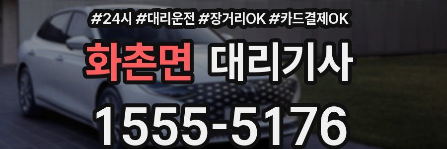 화촌면 대리기사