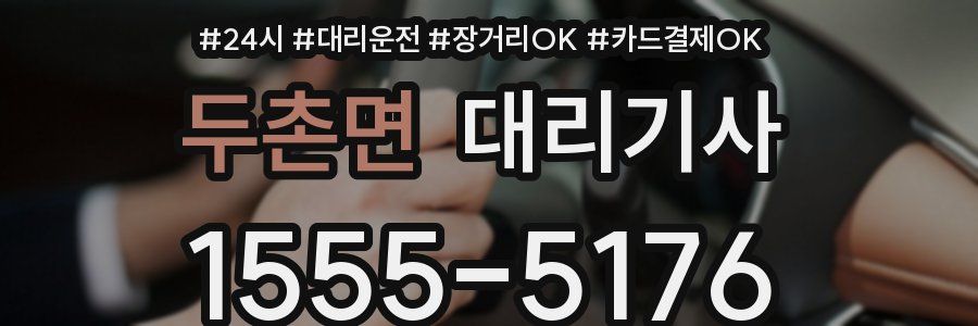 두촌면 대리기사