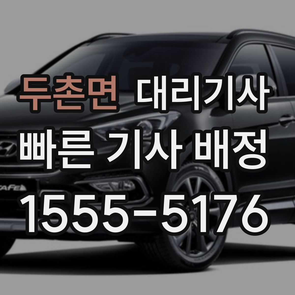 두촌면 대리기사