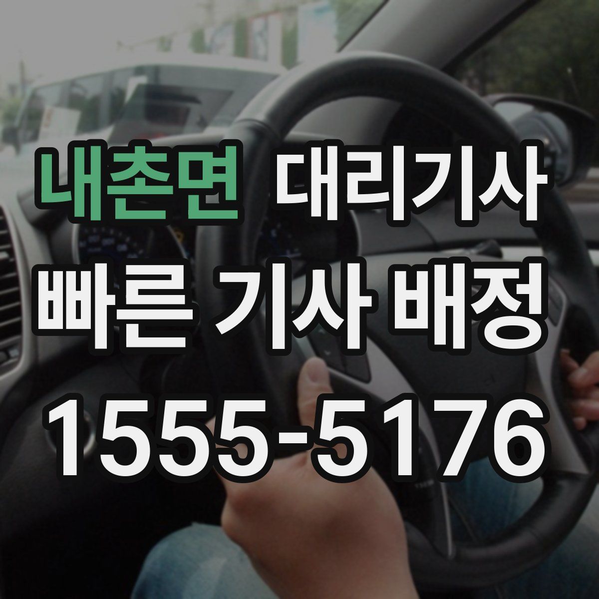 내촌면 대리기사