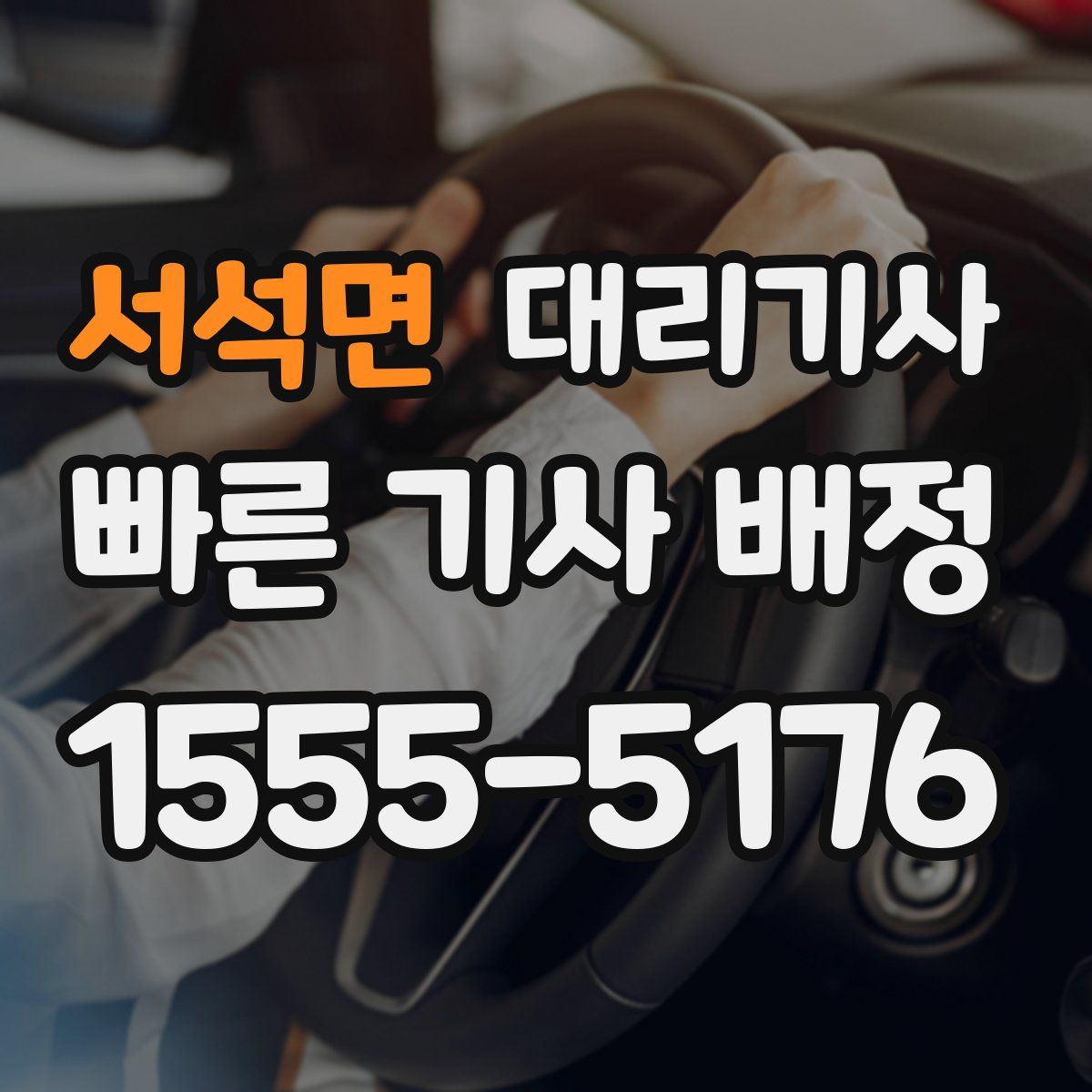 서석면 대리기사