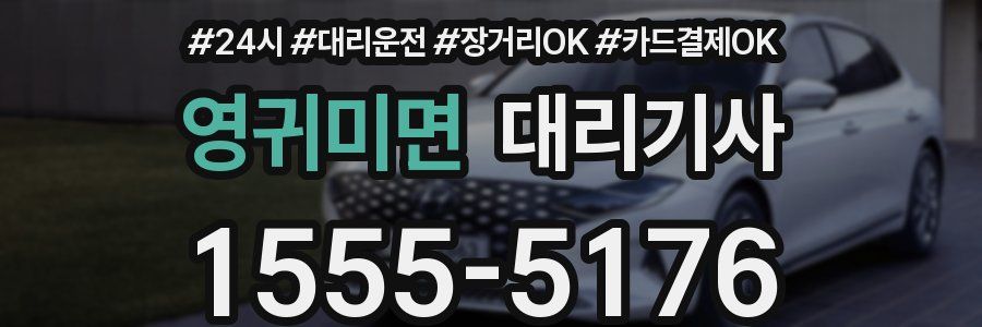 영귀미면 대리기사