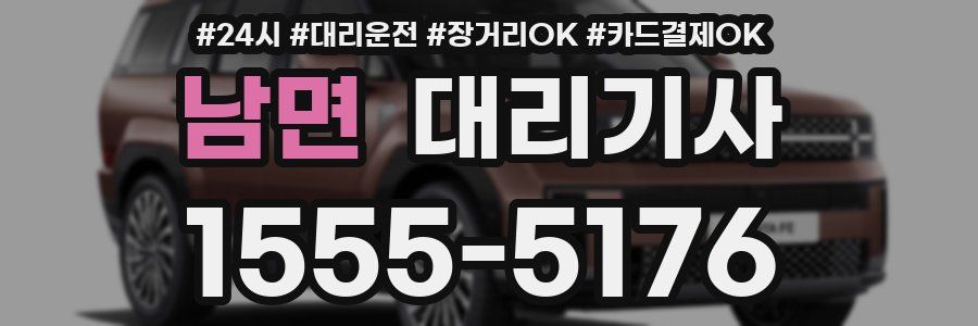 남면 대리기사