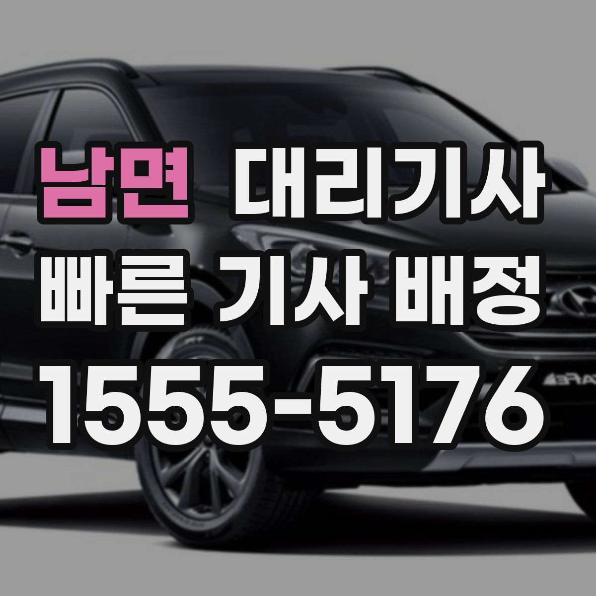 남면 대리기사