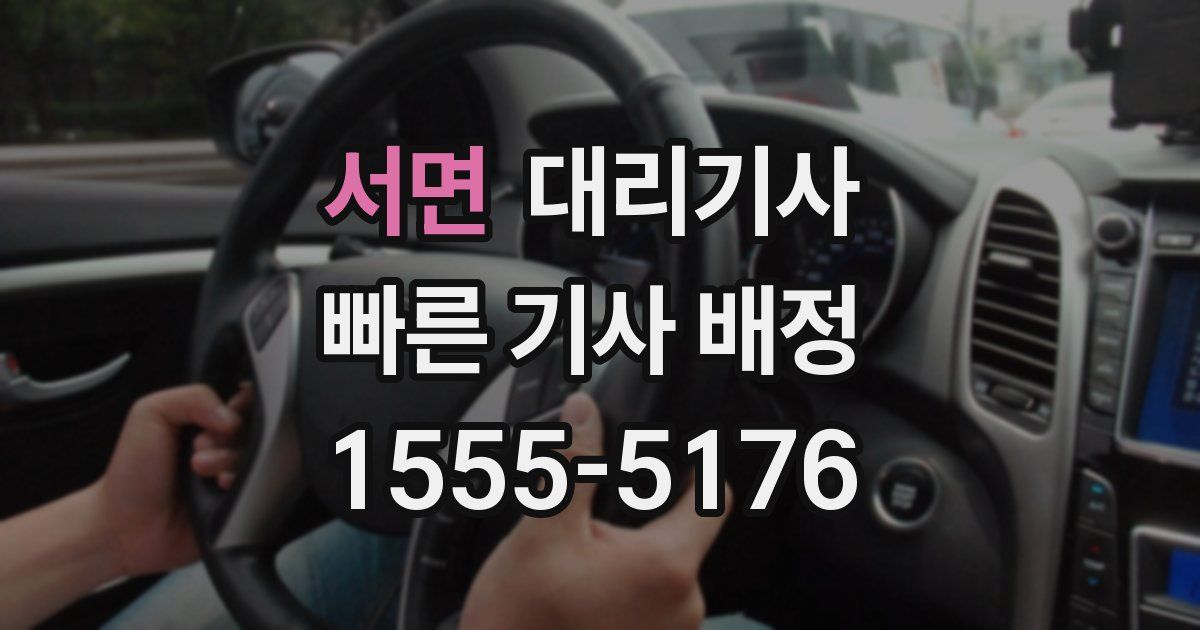 서면 대리기사