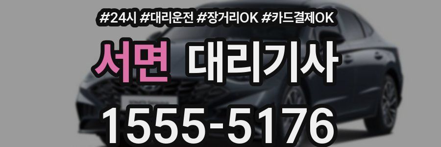 서면 대리기사
