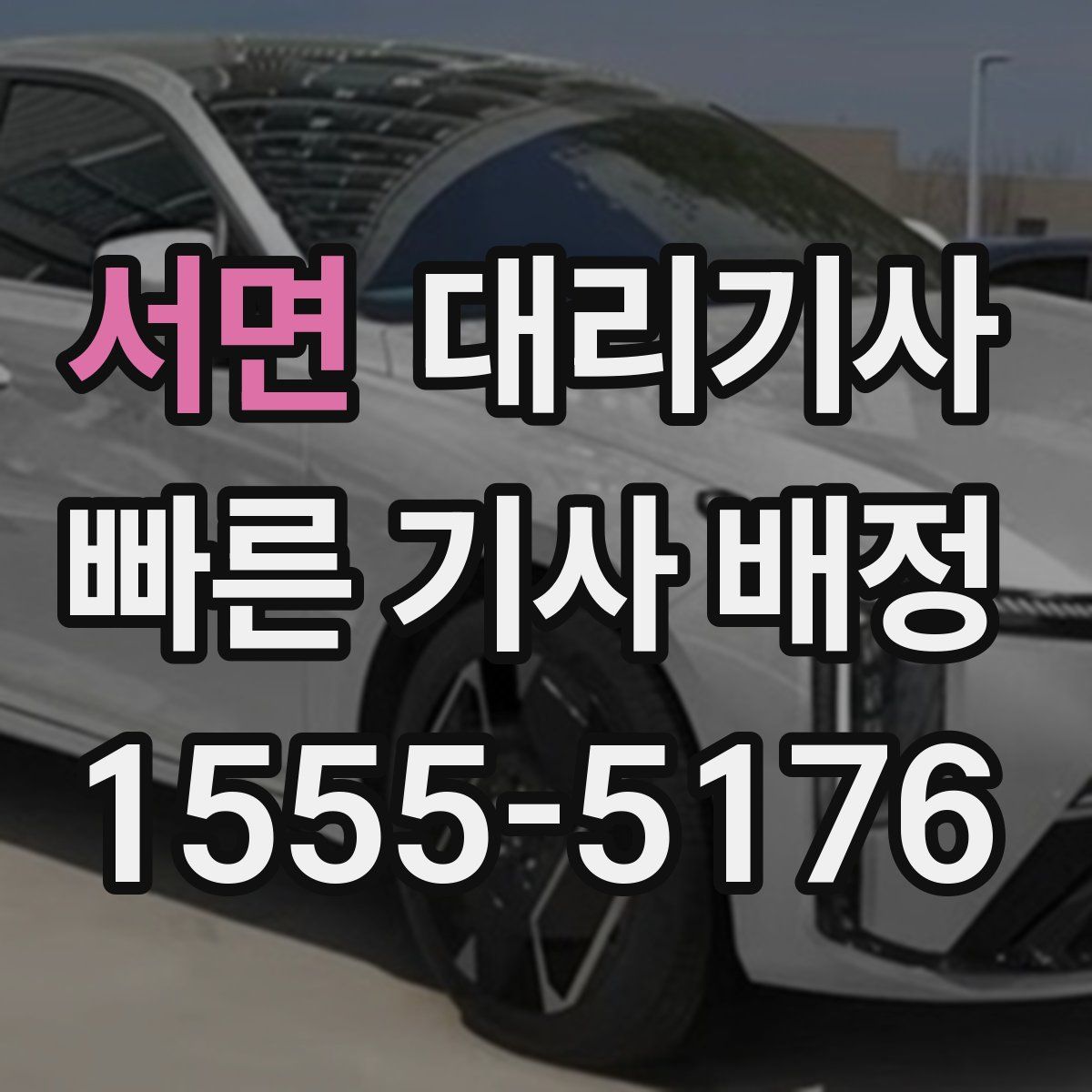 서면 대리기사