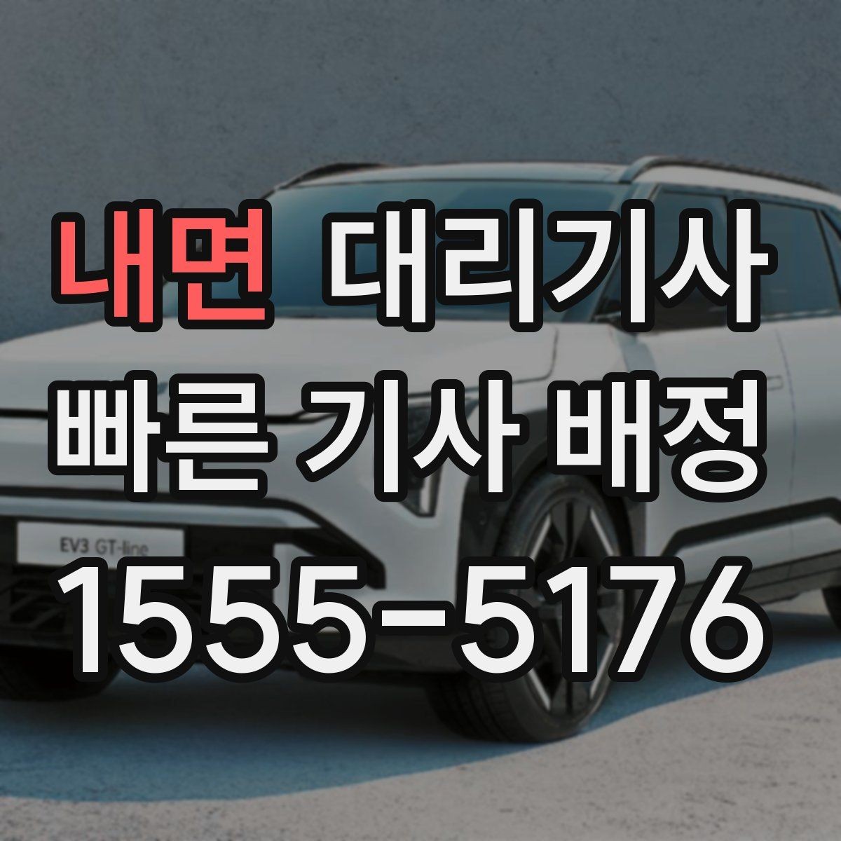 내면 대리기사 호출 취소 기준과 수수료 차이