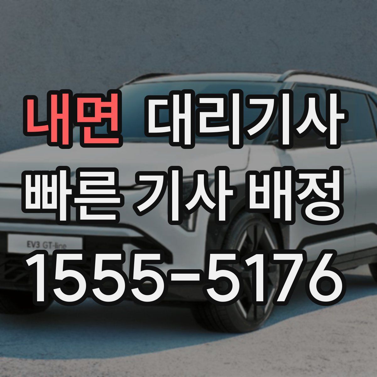내면 대리기사
