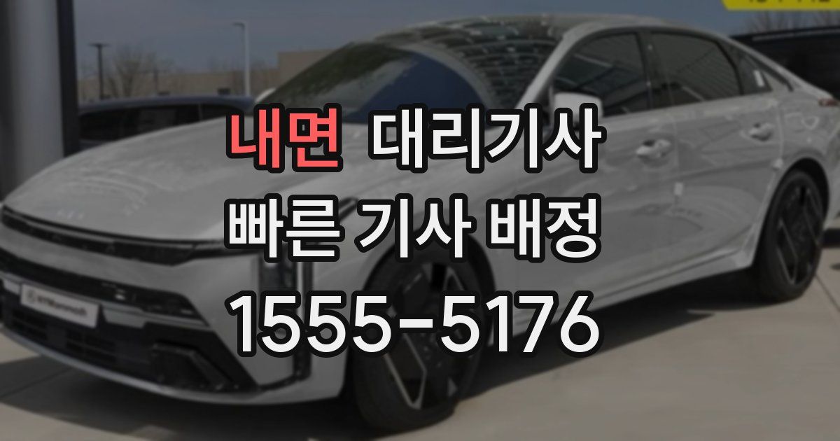 내면 대리기사