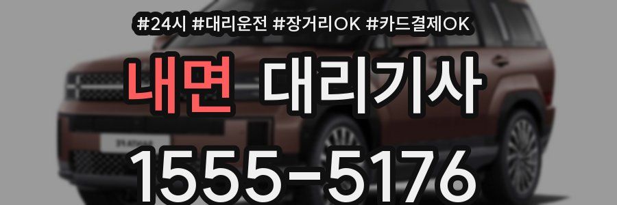 내면 대리기사