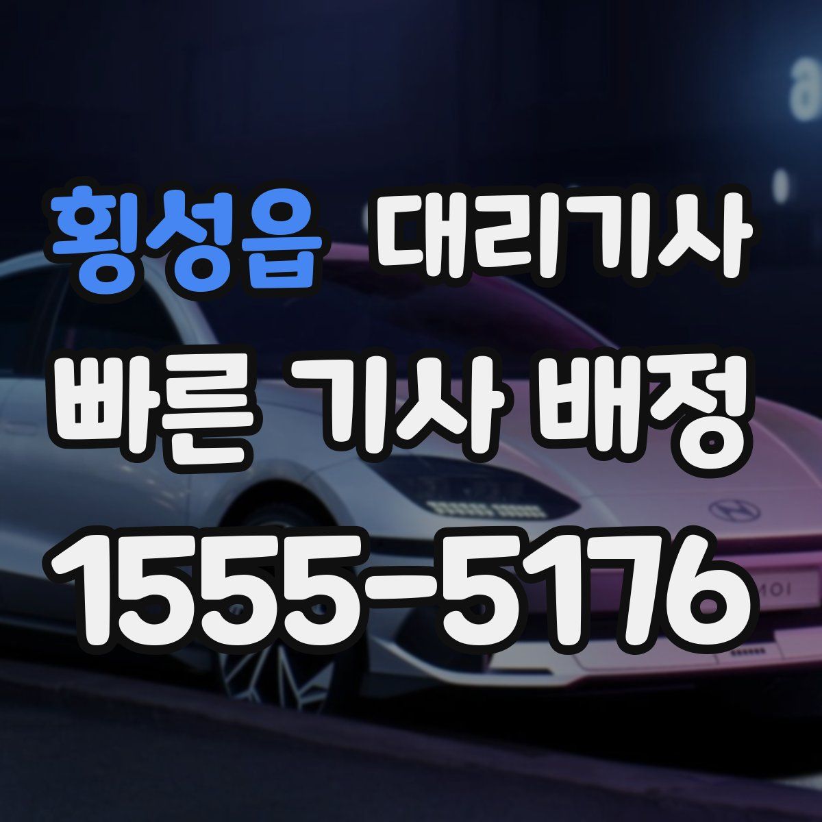 횡성읍 대리기사