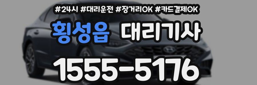 횡성읍 대리기사