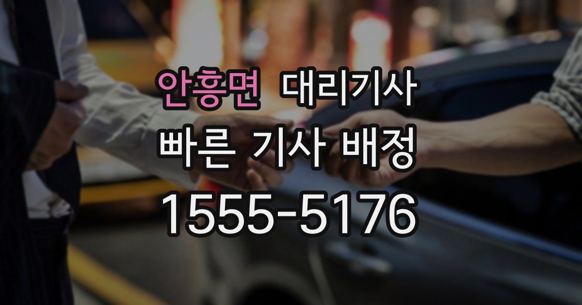 안흥면 대리기사