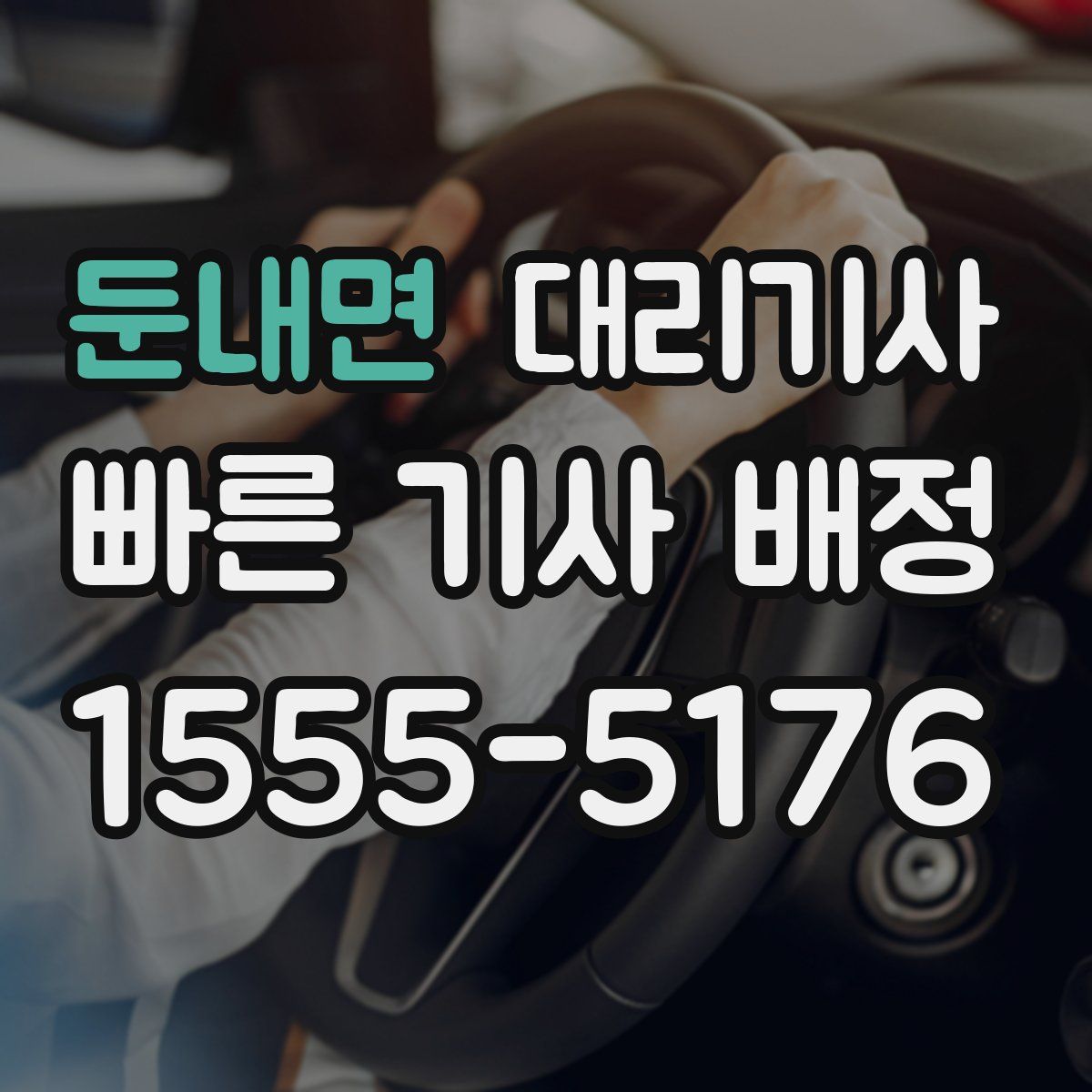 둔내면 대리기사