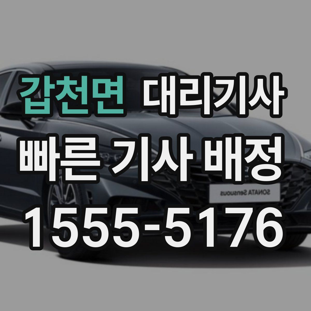갑천면 대리기사