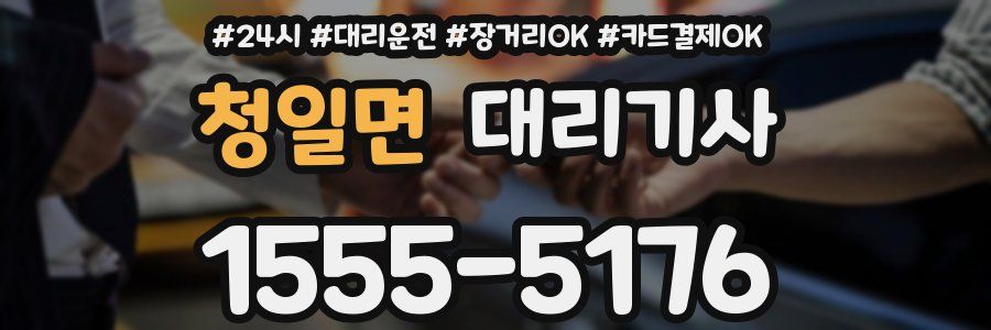청일면 대리기사