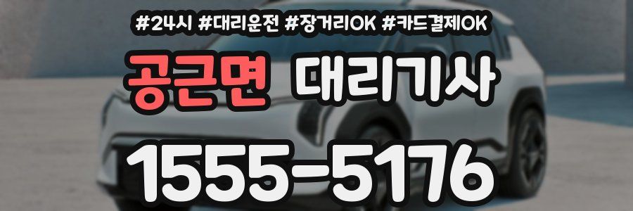 공근면 대리기사